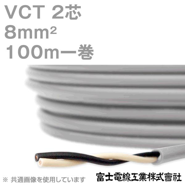 富士電線工業 VCT 8sq×2芯 600V耐圧ケーブル (8mm 2C 2心) 100m 1巻 KH｜angelhamshopjapan