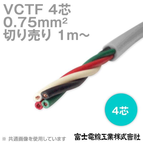 富士電線工業 VCTF 0.75sq×4芯 ビニルキャブタイヤコード (丸型ケーブル) (0.75mm 4C 4心) (電線切売 1m