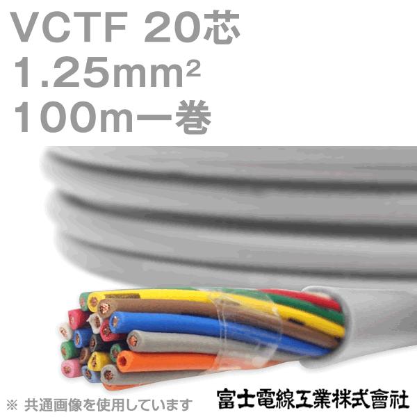 富士電線工業 VCTF 1.25sq×20芯 ビニルキャブタイヤコード (丸型ケーブル) (1.25mm 20C 20心) 100m 1巻 NN｜angelhamshopjapan