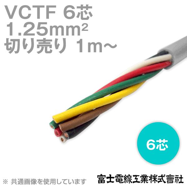 富士電線工業 VCTF 1.25sq×6芯 ビニルキャブタイヤコード 丸型ケーブル 1.25mm 6C 6心 電線切売 1m〜 NN 最安値