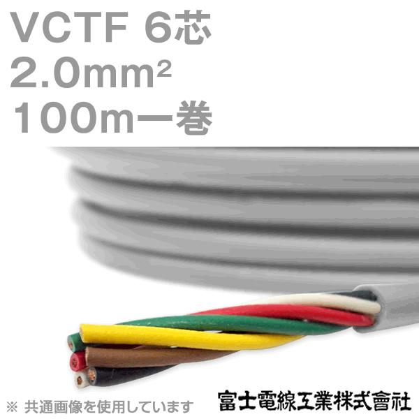 富士電線工業 VCTF 2sq×6芯 ビニルキャブタイヤコード (丸型ケーブル) (2mm 6C 6心) 100m 1巻 KH 