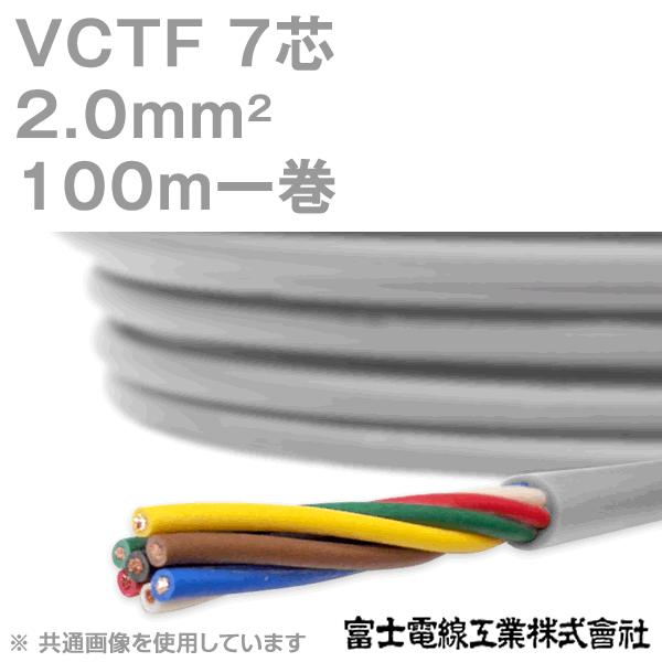 富士電線工業　VCTF　2sq×7芯　ビニルキャブタイヤコード　100m　1巻　(2mm　(丸型ケーブル)　7心)　7C　KH