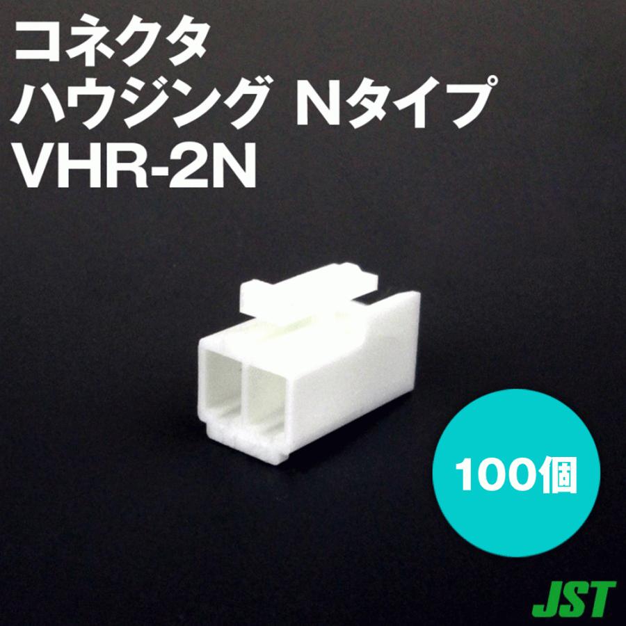 日本圧着端子製造(JST) VHR-2N 100個 ハウジング Nタイプ 2極 NN : vhr-2n-100 : ANGEL HAM ...