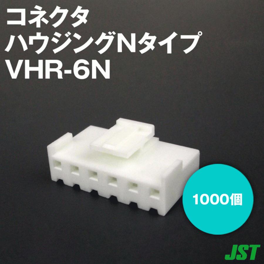 日本圧着端子製造(JST) VHR-6N 1000個 ハウジング Nタイプ 6極 SN : ANGEL HAM SHOP JAPAN - 通販 ...