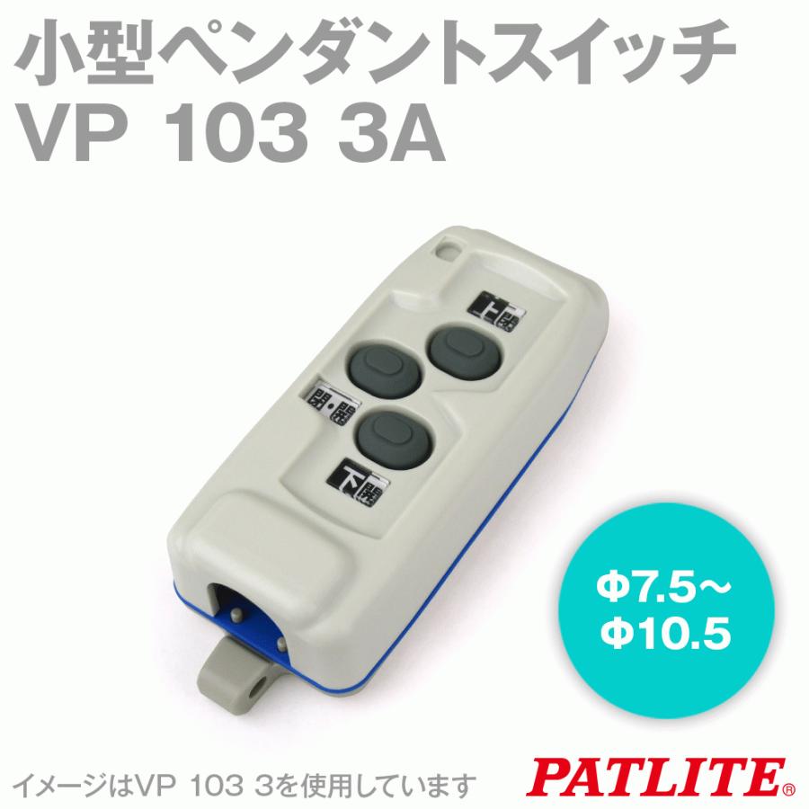 パトライト(旧春日電機) VP 103 3A 小型ペンダントスイッチ ペンダント