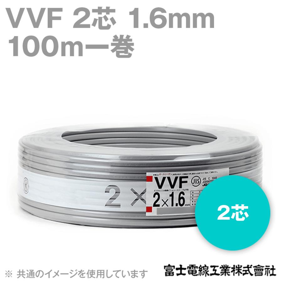 富士電線工業 低圧配電用ケーブル VV-F 1.6mm×2c (灰) 100M巻き