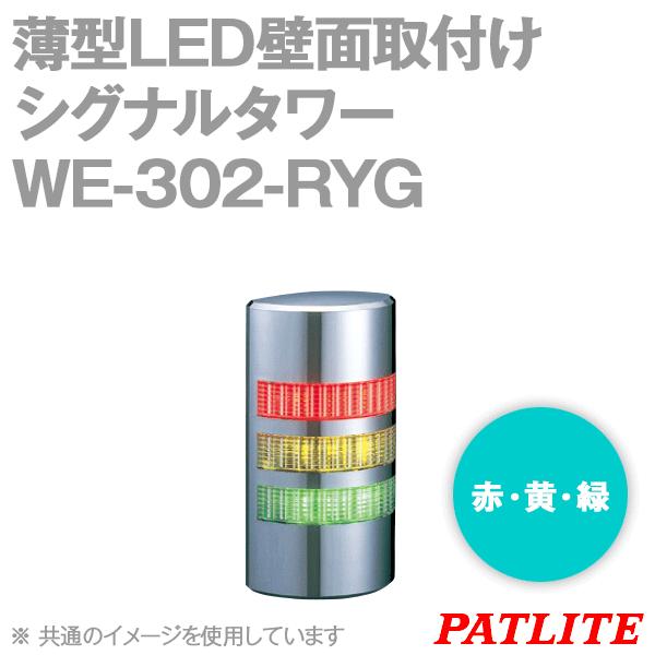 取寄 PATLITE(パトライト) WE-302-RYG 薄型LED壁面取付けシグナルタワー (3段式) (赤・黄・緑) (AC/DC24V) (クロムメッキ) (ブザーなし) SN｜angelhamshopjapan