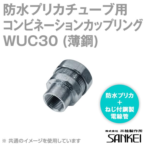 三桂製作所 WUC30 ユニオンカップコネクタ (防水プリカチューブ＋ねじ付き薄鋼電線管接続用) 防水プリカ用コンビネーションカップリング 10個 SD｜angelhamshopjapan