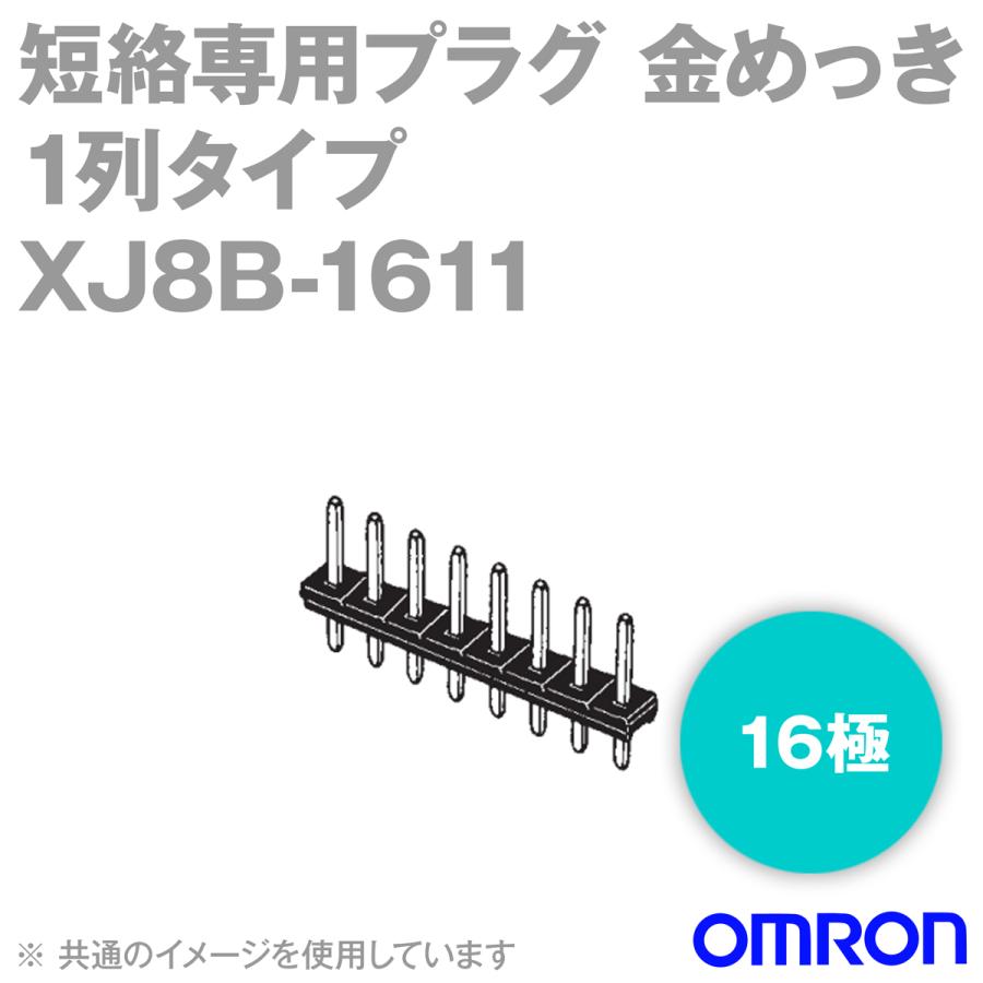 取寄 オムロン(OMRON) XJ8B-1611 1列タイプ 短絡専用プラグ (ロープロファイル) 16極 (金メッキ) (100個入) NN