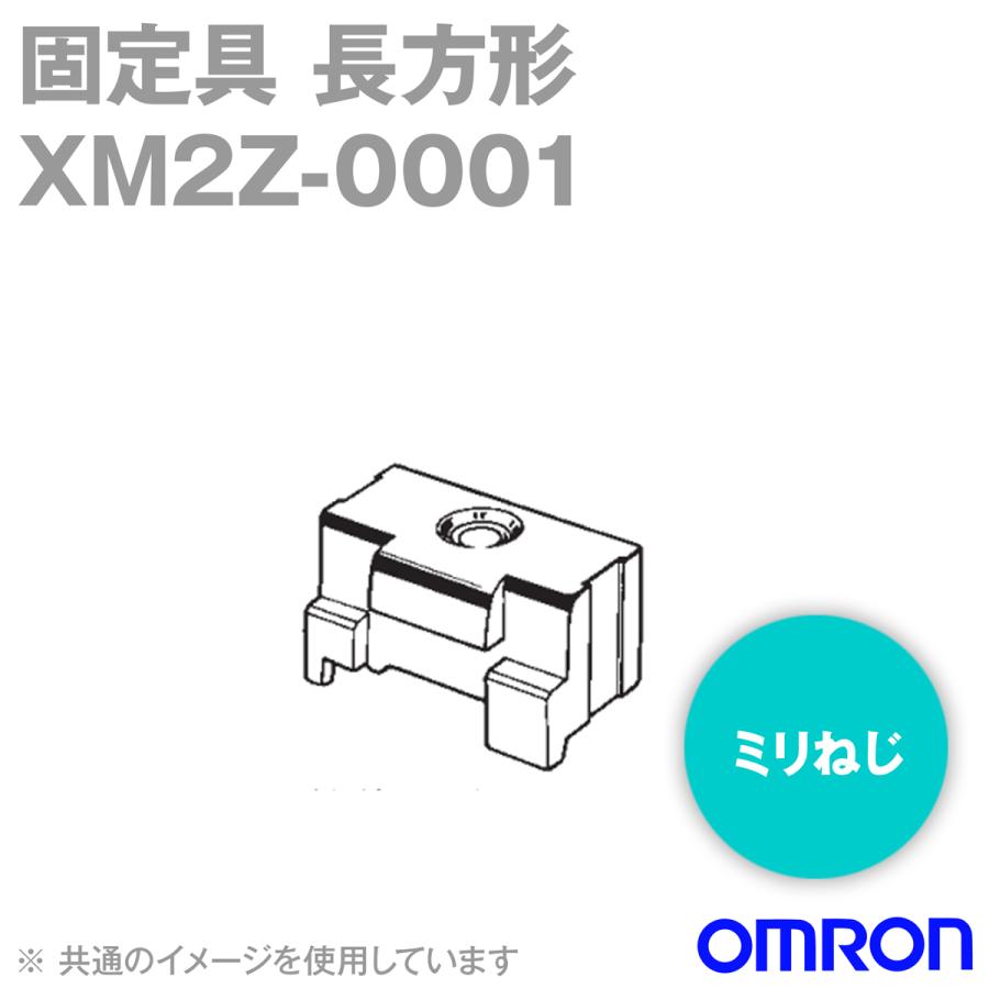 オムロン（OMRON） XM2Z-0001 固定具1 (長方形) (ミリねじ M2.6×0.45