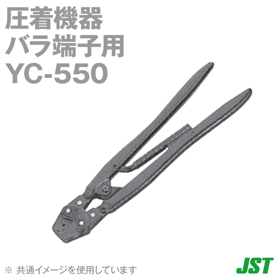 日本圧着端子(JST) 圧着機器 バラ端子用 YC-550 (日圧) SN 材料