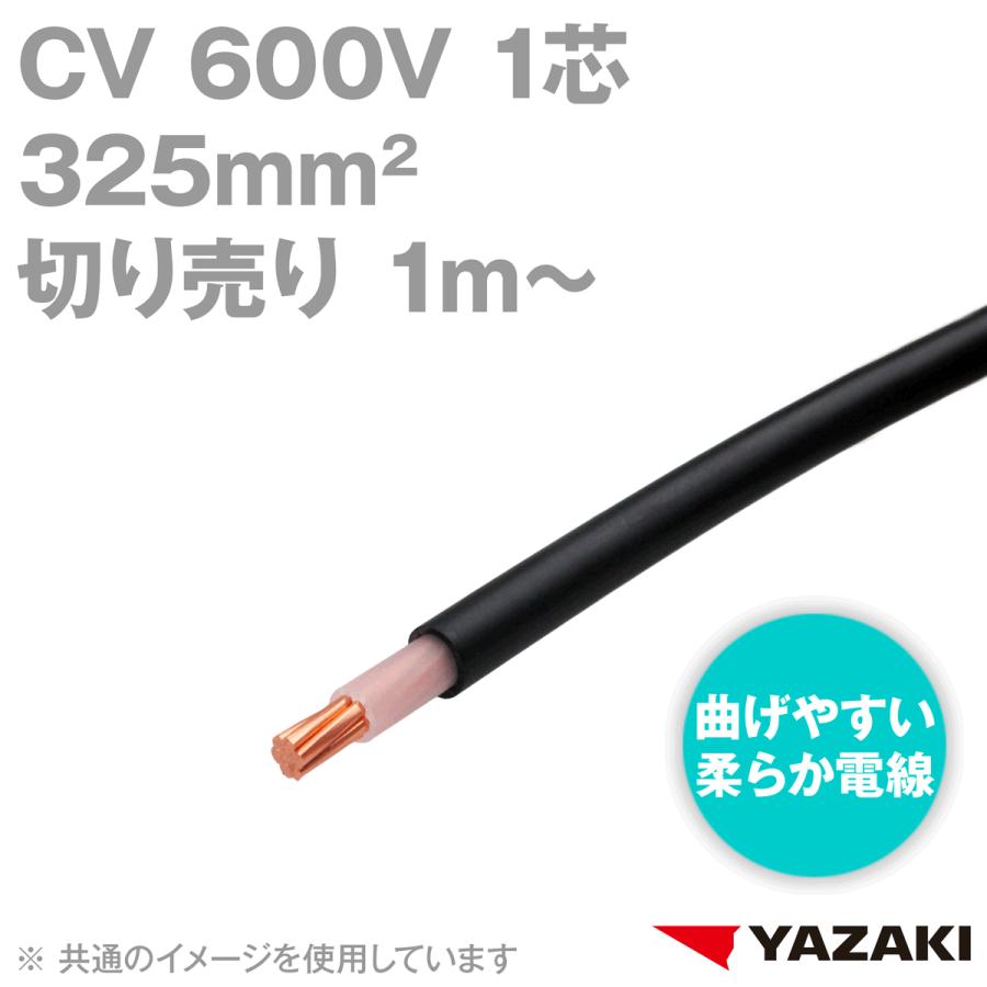 矢崎総業/YAZAKI CV 325sq 1芯 柔らか電線 600V耐圧電線 架橋 矢崎総業/YAZAKI CV 325sq 1芯 柔らか電線 600V耐圧電線 架橋