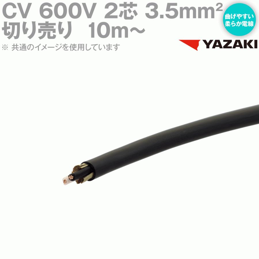 取寄 矢崎総業/YAZAKI CV 3.5sq 2芯 柔らか電線 600V耐圧電線 架橋ポリエチレン絶縁ビニルシースケーブル (切り売り10m〜) SD｜angelhamshopjapan