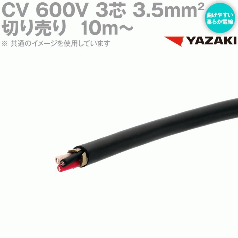 取寄 矢崎総業/YAZAKI CV 3.5sq 3芯 柔らか電線 600V耐圧電線 架橋ポリエチレン絶縁ビニルシースケーブル (切り売り10m〜) SD｜angelhamshopjapan