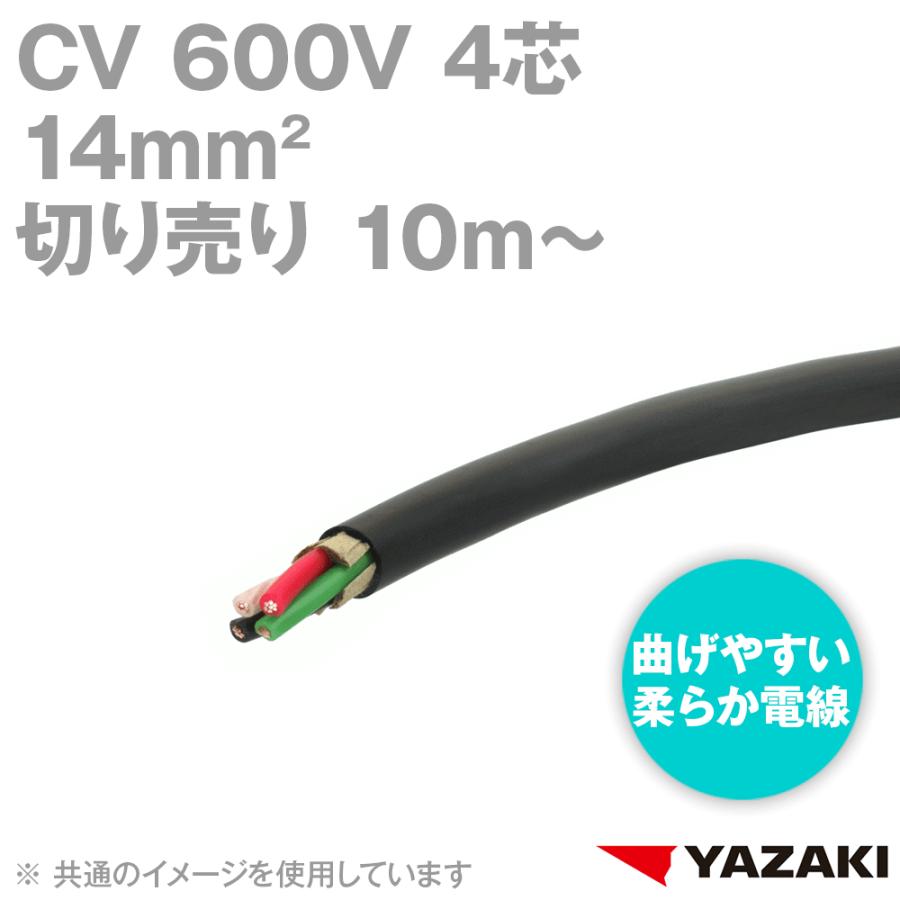 取寄 矢崎総業/YAZAKI CV 14sq 4芯 柔らか電線 600V耐圧電線 架橋 