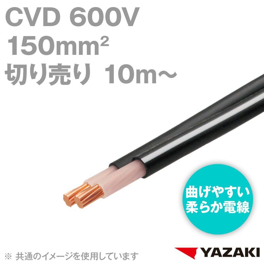 取寄 矢崎総業/YAZAKi CVD 150sq 柔らか電線 600V耐圧電線 架橋