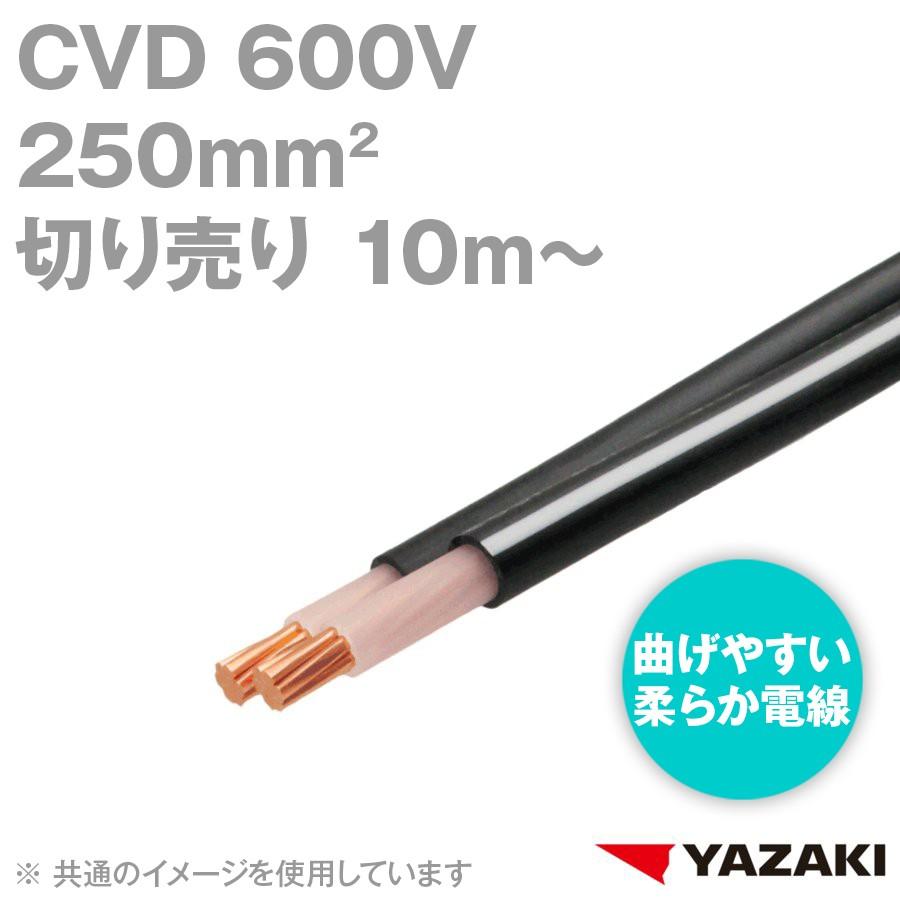 取寄 矢崎総業/YAZAKi CVD 250sq 柔らか電線 600V耐圧電線 架橋