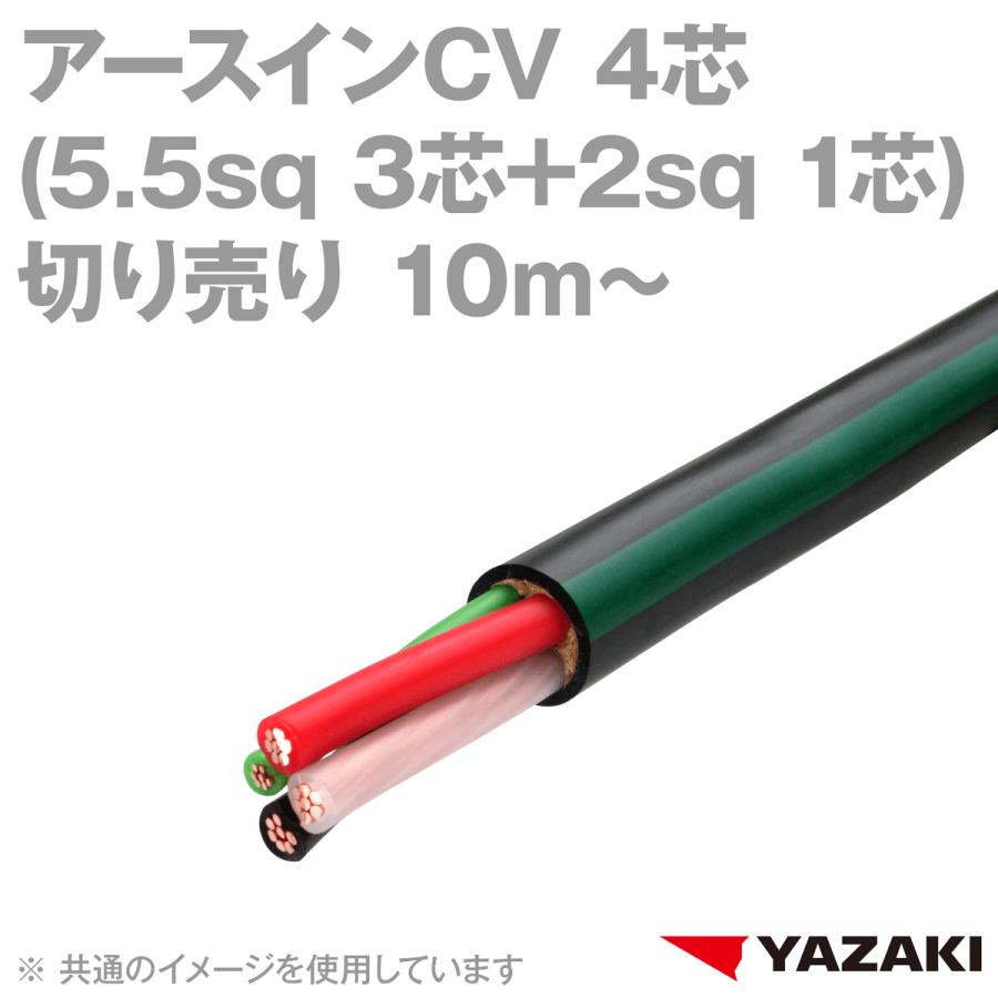 矢崎総業/YAZAKI アースインCV 4芯(5.5sq×3芯 + アース2sq×1芯 矢崎総業/YAZAKI アースインCV 4芯(5.5sq×3芯 + アース2sq×1芯