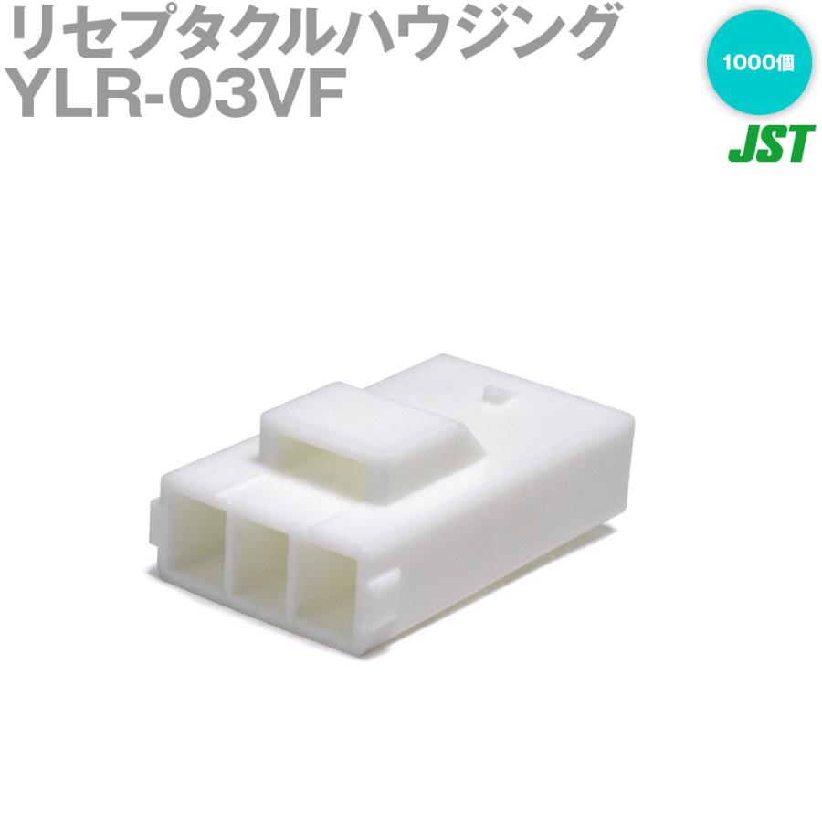 日本圧着端子製造(JST) YLR-03VF YLシリーズ リセプタクルハウジング (ピンコンタクト用) (パネルロック無) (3極 ...
