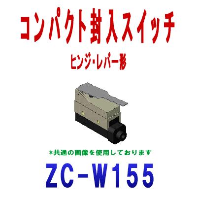 オムロン オムロン(OMRON) ZC-W155 コンパクト封入スイッチZC オムロン オムロン(OMRON) ZC-W155 コンパクト封入スイッチZC