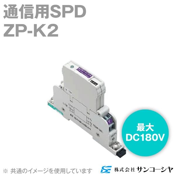 サンコーシヤ(SANKOSHA) ZP-K2 通信用SPD(避雷器) (最大連続使用電圧: DC180V) NN