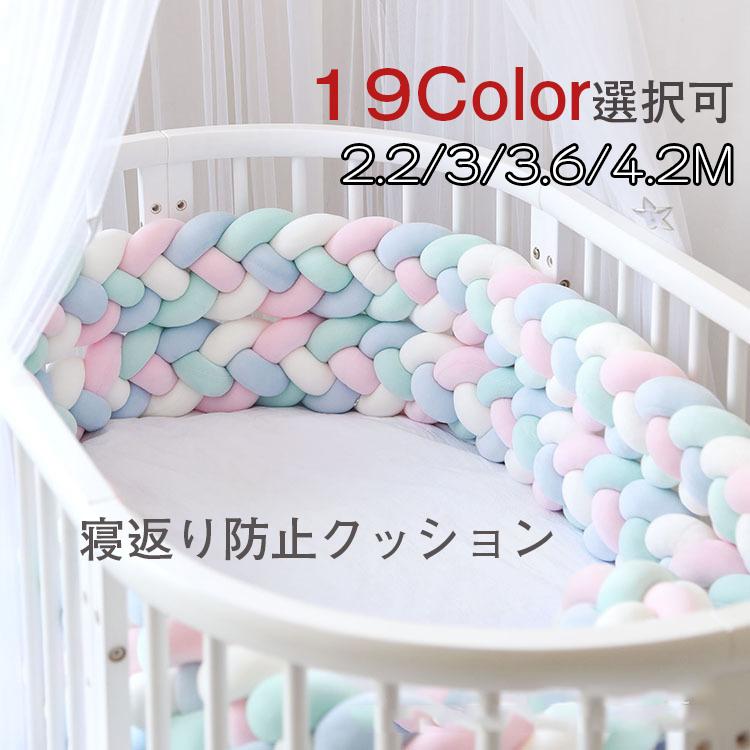 寝返り防止クッション 4本編み ベッドガード ノットクッション ベビー 赤ちゃん クッション ベッドサイド ベッドバンパー サイドガード 卓越
