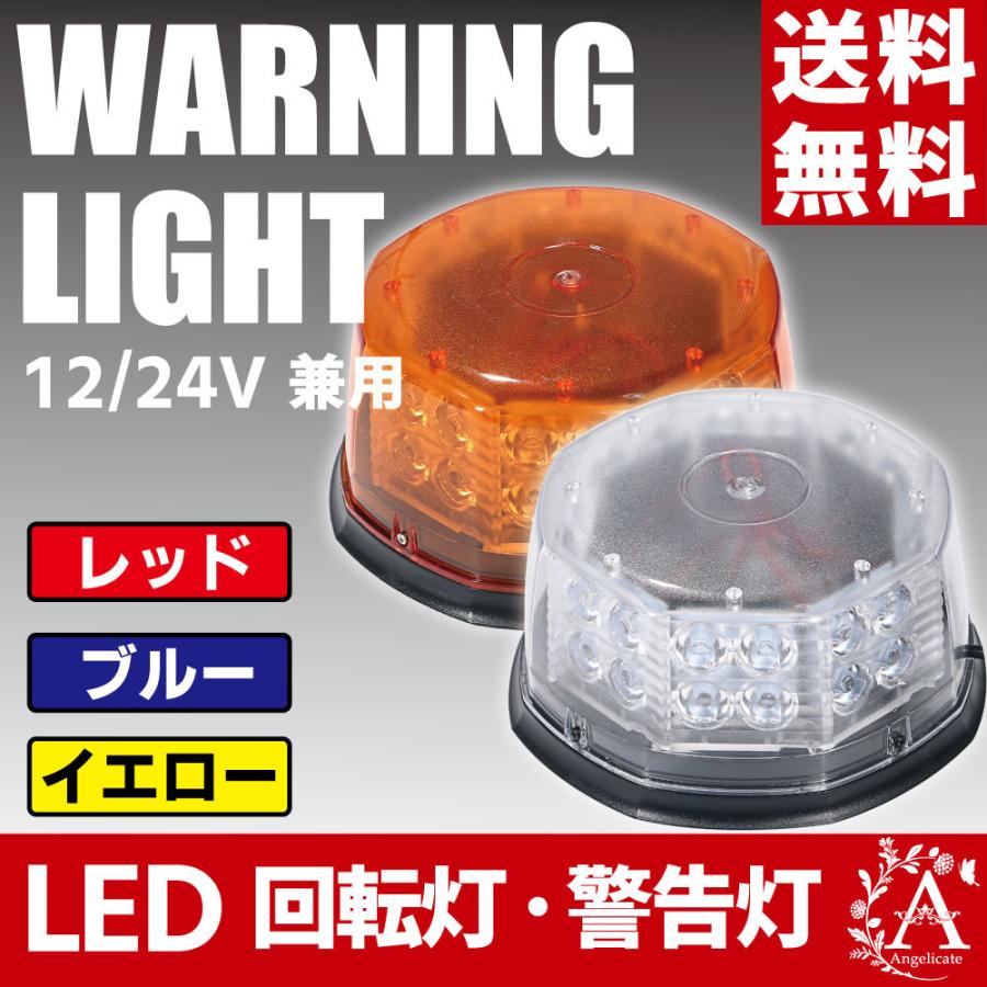 回転灯 フラッシュ ストロボ 12V 24V 兼用 LED フラッシュライト