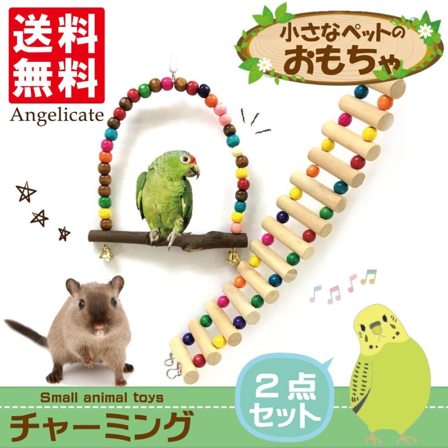 インコ 小鳥 おもちゃ 知育 グッズ ブランコ はしご 2点セット インコ 小鳥 おもちゃ 知育 グッズ ブランコ はしご 2点セット