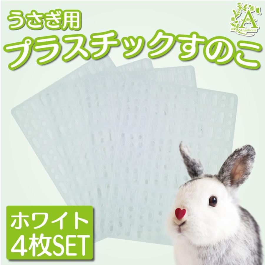 うさぎ すのこ 小動物 ケージ マット ４枚セット Ng N534 Bx7m Angelicate 通販 Yahoo ショッピング