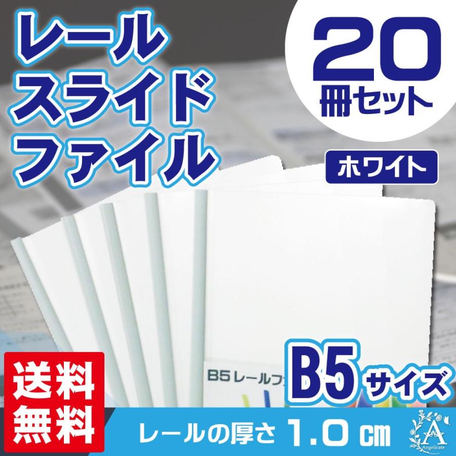 レールファイル B5 スライドバーファイル 文房具 1.0cm幅 20冊