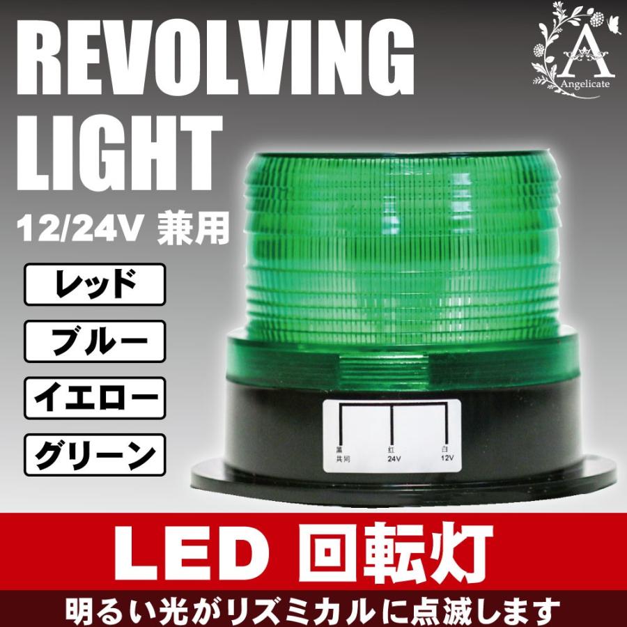 回転灯 フラッシュ ストロボ 12V 24V 兼用 LED フラッシュライト｜angelicate｜07