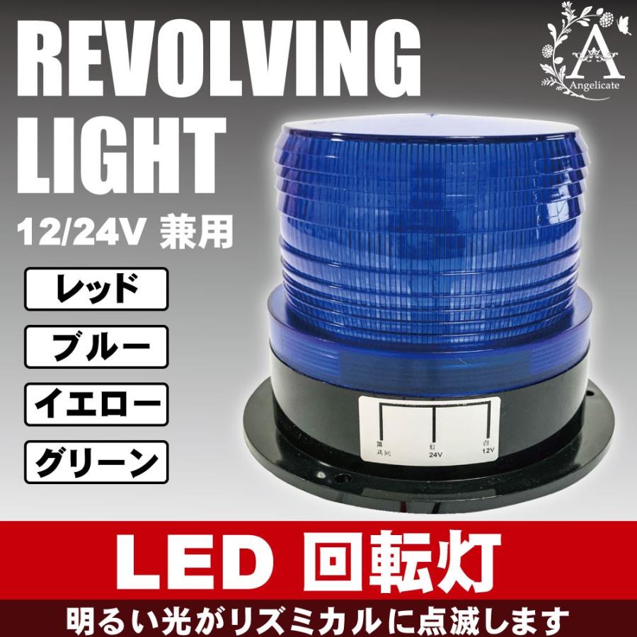 回転灯 フラッシュ ストロボ 12V 24V 兼用 LED フラッシュライト｜angelicate｜09