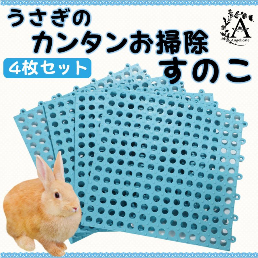 うさぎ すのこ 小動物 ケージ マット 4枚セット 丸穴 : Angelicate