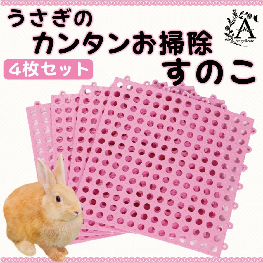 うさぎ すのこ 小動物 ケージ マット 4枚セット 丸穴 : Angelicate
