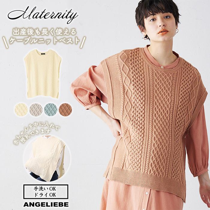 授乳服 マタニティ 服 トップス 授乳も便利な ケーブル ニット ベスト 授乳服 妊婦服 長袖 マタニティトップス 人気 ニットベスト オフィス Angeliebe Paypayモール店 通販 Paypayモール