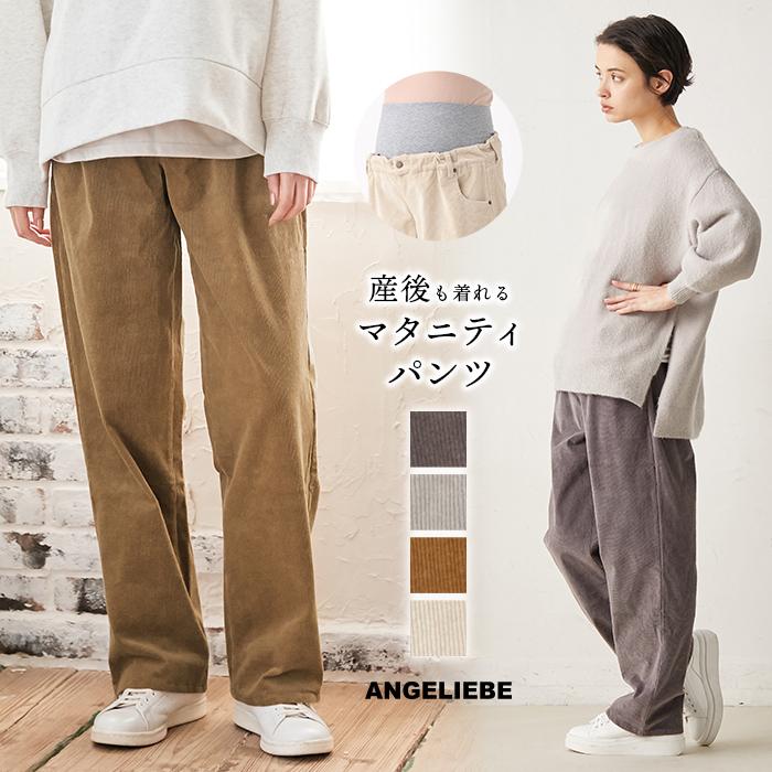 コーデュロイ マタニティ 服 パンツ ストレッチ ワイド ストレートパンツ 妊婦服 長ズボン マタニティパンツ 妊婦 カジュアル 無地 ゆったり :10077:ANGELIEBE 通販 マタニティパンツ