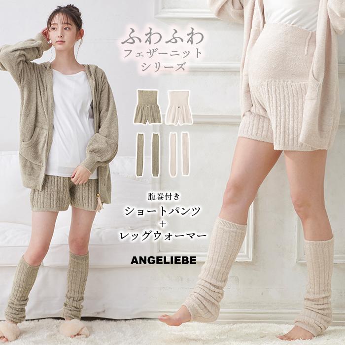 マタニティ パジャマ セット ふんわり フェザーニット ショート パンツ レッグウォーマー 妊婦服 長袖 レディース 腹巻 あったか ルームウェア Angeliebe Paypayモール店 通販 Paypayモール