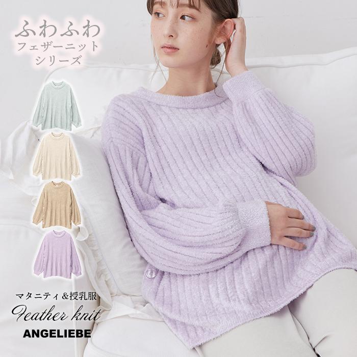 特別sale 授乳服 マタニティ 服 トップス ふんわり フェザーニット リブ編み サイドボタン プルオーバー 妊婦服 長袖 ニット ふわふわ 授乳 ママ レディース Angeliebe Paypayモール店 通販 Paypayモール
