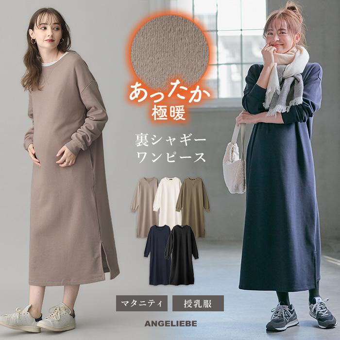 21年激安 極暖 裏シャギー 授乳服 マタニティ 服 ゆったり ワンピース あったか ワイド マキシワンピース 妊婦服 長袖 マタニティワンピース 無地 大きいサイズ5 490円 Aynaelda Com