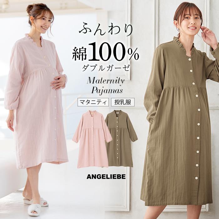 オープニング 大放出セール 綿100 前開き マタニティ パジャマ ダブルガーゼ 長袖 ワンピース ネグリジェ フロント スナップ 授乳服 妊婦服 部屋着 ピンク 人気 無地3 190円