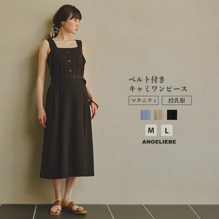 ANGELIEBE（エンジェリーベ） 授乳服 マタニティ ワンピース ウエスト