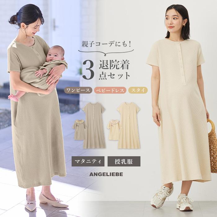 マタニティ ワンピース 親子コーデ 退院着 3点セット 出産準備 ギフト 産後 出産後も長く使える 授乳服 妊婦服 半袖（Yahoo!・マタニティ&ベビー ANGELIEBE）