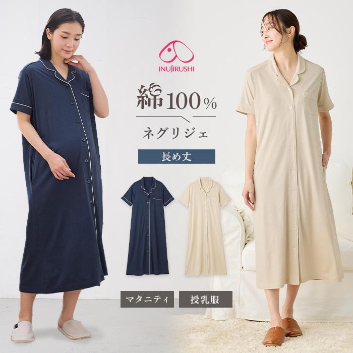 マタニティ パジャマ 半袖 オーガニックコットン 綿100％ オープンカラーネグリジェ 授乳パジャマ 産前 産後 犬印本舗 授乳服 妊婦服 エンジェリーベ（Yahoo!・マタニティ&ベビー ANGELIEBE）