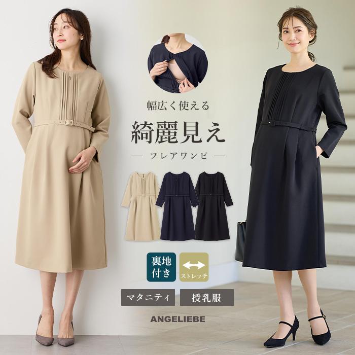 ANGELIEBE（エンジェリーベ） ワンピース マタニティ 服 ストレッチ