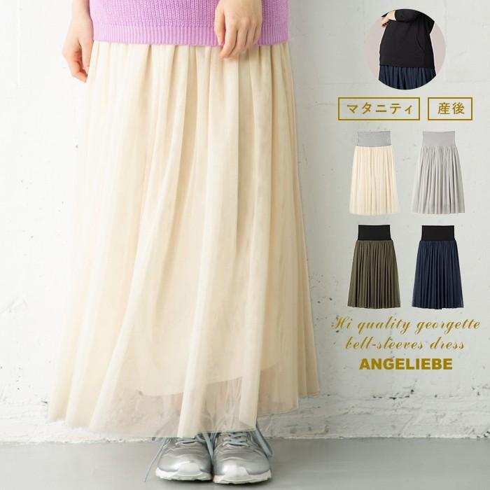 マタニティ 服 スカート 産前産後対応 チュールロングスカート 妊婦服 マタニティーウェア マタニティ 服 Maternity マタニティ授乳服ベビー Angeliebe 通販 Paypayモール