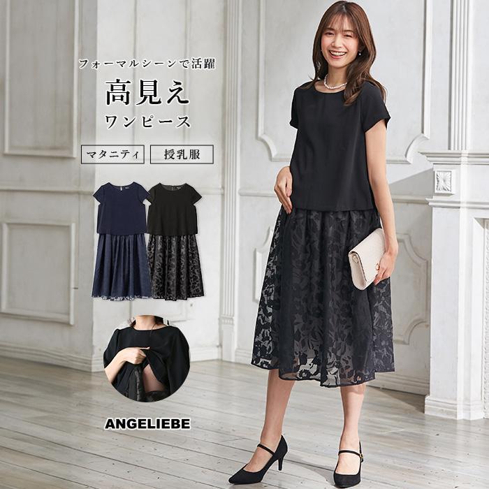 ANGELIEBE 授乳服 マタニティ 服 ワンピース 授乳口付 カット ANGELIEBE 授乳服 マタニティ 服 ワンピース 授乳口付 カット