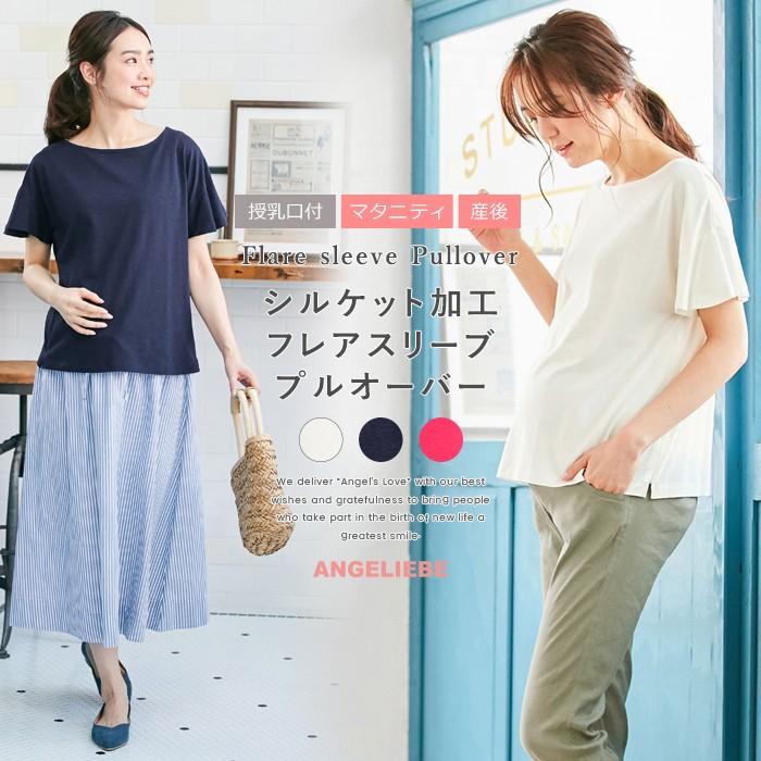 SALE 授乳服 マタニティ トップス 授乳口付 シルケット加工フレアスリーブプルオーバー ウェア ウエア 産前 産後 妊婦服 マタニティー ANGELIEBE PayPayモール店 - 通販 - PayPayモール SALE 授乳服 マタニティ トップス 授乳口付 シルケット加工フレアスリーブプルオーバー ウェア ウエア 産前 産後 妊婦服 マタニティー ANGELIEBE PayPayモール店 - 通販 - PayPayモール