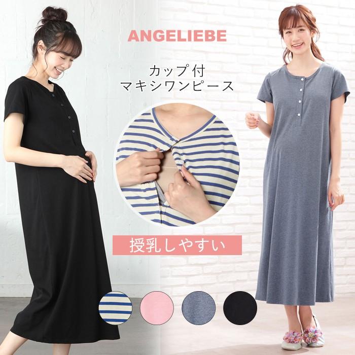 マタニティ ホームウェア fairy 授乳しやすい カップ付マキシワンピース パジャマ ナイティ 半袖 半そで 授乳服 妊婦服 マタニティー