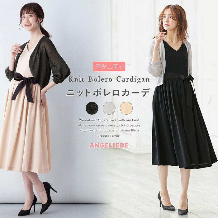 Sale マタニティ 服 はおりもの ニットボレロカーデ マタニティウェア 妊婦 フォーマル 結婚式 お宮参り 羽織もの カーディガン Angeliebe Paypayモール店 通販 Paypayモール