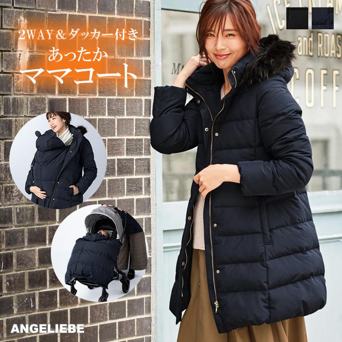 マタニティダウン ワコール ダッカー付き ファー 襟 【公式通販】